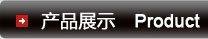 产品展示