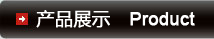 产品展示
