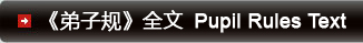 《弟子规》全文