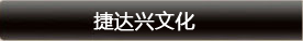 捷达兴文化